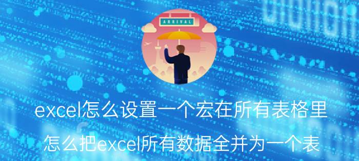 excel怎么设置一个宏在所有表格里 怎么把excel所有数据全并为一个表？